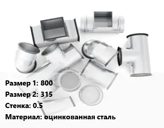 Переход воздуховода 800х315х0.5 оцинкованная сталь